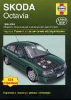 Skoda Octavia с 1998-2004 бензин / дизель Книга по ремонту и техническому обслуживанию