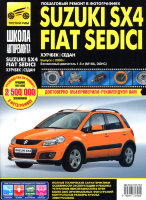 Suzuki SX4 / Fiat Sedici с 2006 бензин Книга по ремонту и техническому обслуживанию