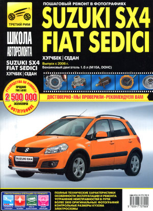Suzuki SX4 / Fiat Sedici с 2006 бензин Книга по ремонту и техническому обслуживанию 