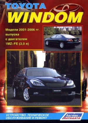 Toyota Windom с 2001-2006 бензин Мануал по ремонту и техническому обслуживанию 