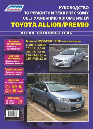 Toyota Allion / Premio с 2007 бензин Инструкция по ремонту и техническому обслуживанию 