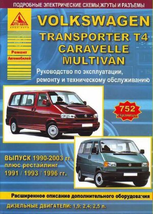  Volkswagen T4 Transporter / Caravelle / Multivan с 1990-2003 дизель Инструкция по ремонту и техническому обслуживанию 