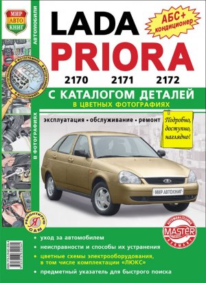 ВАЗ 2170 / 2171 / 2172 Lada Priora Пособие по ремонту и техническому обслуживанию 