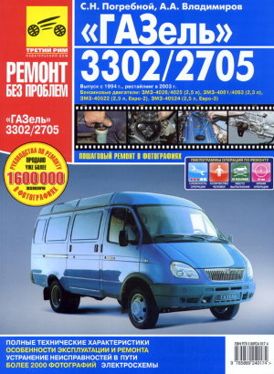ГАЗ 3302 / 2705 с 1994 и с 2003 бензин Инструкция по ремонту и эксплуатации 