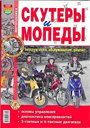 Скутеры и мопеды. Эксплуатация, обслуживание, ремонт. Издательство Мир автокниг.