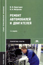 РЕМОНТ АВТОМОБИЛЕЙ И ДВИГАТЕЛЕЙ. Учебное пособие. 