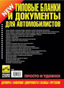 ТИПОВЫЕ БЛАНКИ И ДОКУМЕНТЫ ДЛЯ АВТОМОБИЛИСТОВ. Издательство Третий Рим. 
