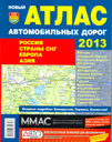 Россия. Страны СНГ. Европа. Азия. Новый атлас автомобильных дорог. Издательство Мир Автокниг.