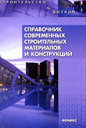 Справочник современных строительных материалов и конструкций. Основин В. Н. и др. Издательство Феникс, 2010 г.