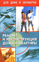 Ремонт и реконструкция дома и квартиры. Лоскутов А. В. Издательство Феникс, 2003 г.