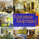 Красивые квартиры. Издательство Красивые Дома Пресс, 2006 г. не участвует в акцииСкидка 30%