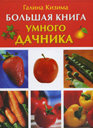 Большая книга умного дачника. Кизима Г. Издательство АСТ.