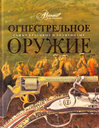 Огнестрельное оружие. Издательство Мир энциклопедий Аванта+, Астрель. 