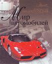 Мир автомобилей. Издательство Мир энциклопедий Аванта+, Астрель.