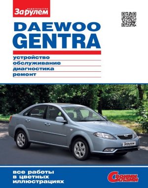 Daewoo Gentra c 2013 бензин Пособие по ремонту и техническому обслуживанию 
