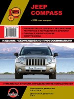 Jeep Compass с 2006 бензин / дизель Инструкция по ремонту и эксплуатации