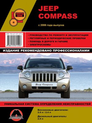 Jeep Compass с 2006 бензин / дизель Инструкция по ремонту и эксплуатации 
