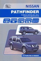 Nissan Pathfinder с 2010-2014 дизель Пособие по ремонту и эксплуатации