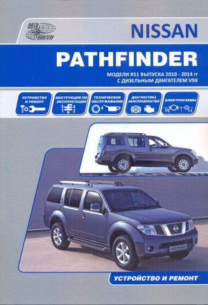 Nissan Pathfinder с 2010-2014 дизель Пособие по ремонту и эксплуатации 