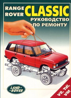 Range Rover до 1994 бензин / дизель Книга по ремонту и эксплуатации 