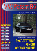Volkswagen Passat с 1996-2005 бензин / дизель Инструкция по ремонту и техническому обслуживанию