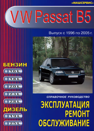 Volkswagen Passat с 1996-2005 бензин / дизель Инструкция по ремонту и техническому обслуживанию 