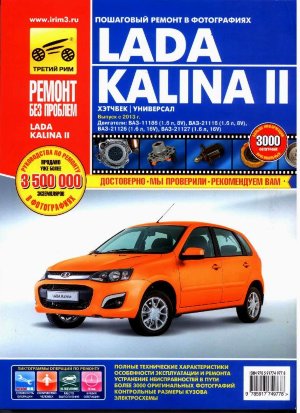  ВАЗ 1117 / 1118 / 1119 Lada Kalina 2 с 2013 бензин Руководство по ремонту и эксплуатации 