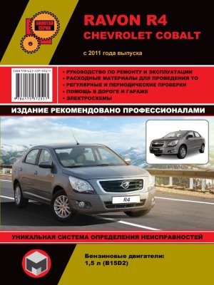 Ravon R4 / Chevrolet Cobalt с 2011 бензин Руководство по ремонту и эксплуатации 