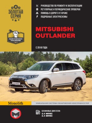 Mitsubishi Outlander с 2018 бензин Мануал по ремонту и эксплуатации 