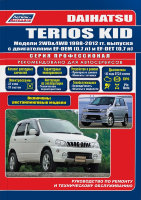 Daihatsu Terios Kid с 1998-2012 бензин Инструкция по ремонту и техническому обслуживанию