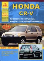 Honda CR-V с 2001-2007 бензин Книга по ремонту и эксплуатации
