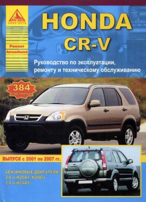 Honda CR-V с 2001-2007 бензин Книга по ремонту и эксплуатации 