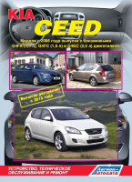 Kia Ceed с 2006 и с 2010 бензин Мануал по ремонту и эксплуатации