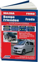 Mazda Bongo Friendee / Ford Freda с 1995-2006 бензин / дизель Пособие по ремонту и техническому обслуживанию