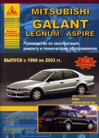 Mitsubishi Galant / Legnum / Aspire с 1996-2003 бензин / дизель Книга по ремонту и техническому обслуживанию