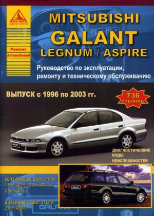 Mitsubishi Galant / Legnum / Aspire с 1996-2003 бензин / дизель Книга по ремонту и техническому обслуживанию 