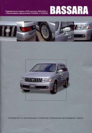 Nissan Bassara с 1999-2003 бензин Книга по ремонту и техническому обслуживанию 
