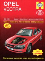 Opel Vectra с 1995-1998 бензин / дизель Пособие по ремонту и техническому обслуживанию