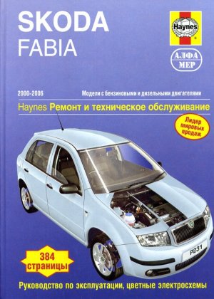 Skoda Fabia с 2000-2006 бензин / дизель Мануал по ремонту и техническому обслуживанию 