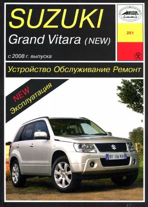 Suzuki Grand Vitara с 2008 бензин Мануал по ремонту и техническому обслуживанию 