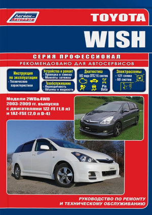 Toyota Wish с 2003-2009 бензин Пособие по ремонту и техническому обслуживанию 