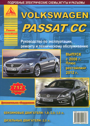 Volkswagen Passat CC с 2008 и с 2012 бензин / дизель Пособие по ремонту и техническому обслуживанию 