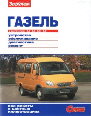 ГАЗ 3302 / 2705 Книга по эксплуатации и техническому обслуживанию 