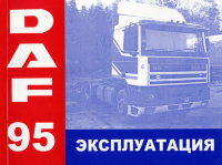 DAF 95 c 1989 по 1998 Инструкция по эксплуатации и техническому обслуживанию