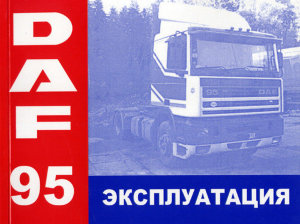 DAF 95 c 1989 по 1998 Инструкция по эксплуатации и техническому обслуживанию 