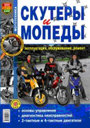 Скутеры и мопеды. Эксплуатация, обслуживание, ремонт. Издательство Мир автокниг.