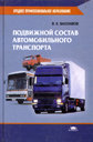 Подвижной состав автомобильного транспорта. Учебное пособие.