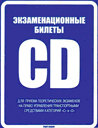 Экзаменационные билеты для приема теоретических экзаменов на право управления транспортными средствами категорий "C" и "D". Издательство Рецепт-Холдинг.