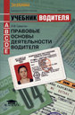 ПРАВОВЫЕ ОСНОВЫ ДЕЯТЕЛЬНОСТИ ВОДИТЕЛЯ. Издательство За рулем.