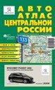 Центральная Россия. АвтоАтлас с километровыми столбами. Издательство АГТ Геоцентр.